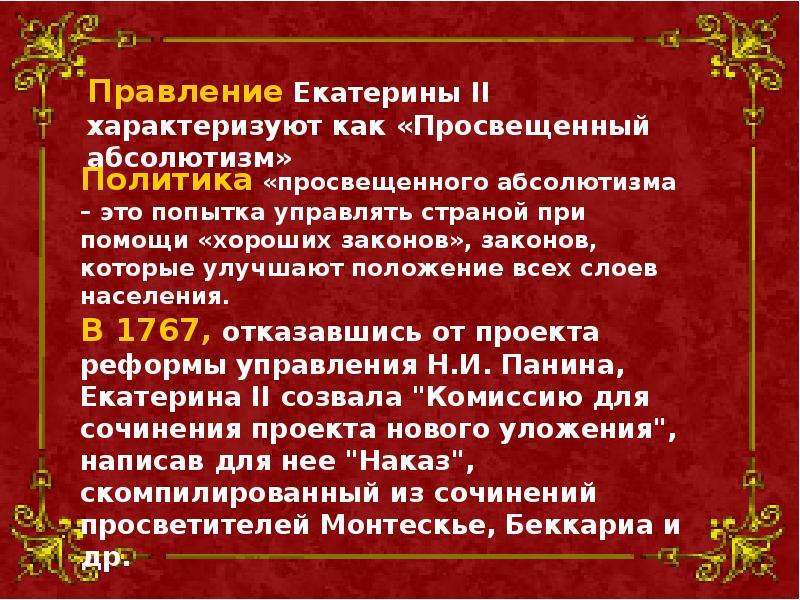 Презентация правление екатерины 2 внутренняя и внешняя политика