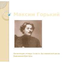 Максим Горький. Биография