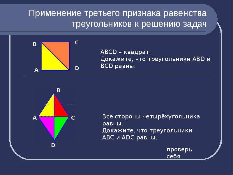 Признаки равен. Третий признак равенства треугольников задачи с решением. Задачи на применение признаков равенства треугольников. Применение третьего признака равенства треугольников. Решение задач на применение признаков равенства треугольников.