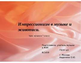 Импрессионизм в музыке и живописи (7 класс)