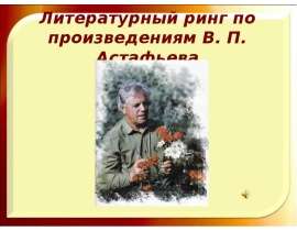 Литературный ринг по произведениям В. П. Астафьева