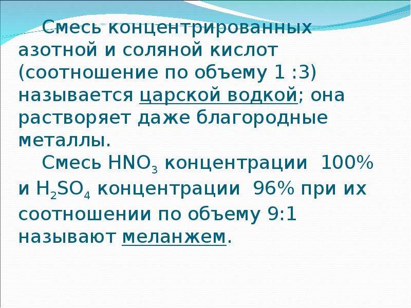 Пропорции кислот. Смесь азотной и соляной кислоты. Смесь концентрированных азотной и соляной кислот. Смесь соляной и азотной кислот название. Смесь 3 объема соляной кислоты и 1 объем азотной.