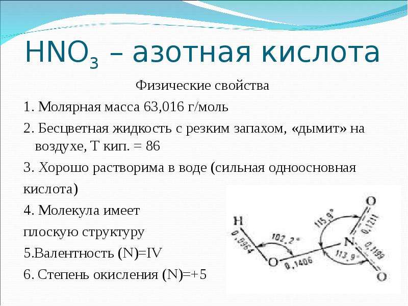 Азотная кислота молекулярное. Физико-химические свойства азотной кислоты. Hno3 азотная кислота. Азотная кислота формула физические свойства. Физические и химические свойства hno3. Химия.