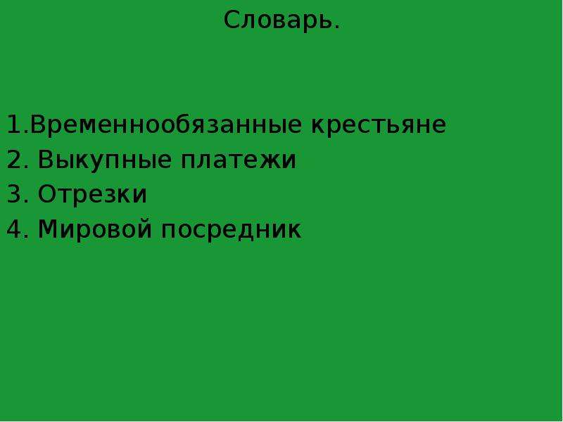 Выкупные платежи крестьян. ВРЕМЕННООБЯЗАННЫЙ, выкупные платежи, отрезки.. Временнообязанные крестьяне выкуп. Отрезки выкупные платежи временнообязанные крестьяне. Что такое временнообязанные крестьяне и отрезки.