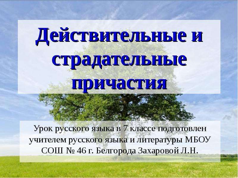 Действительные и страдательные причастия урок 7 класс. Действительные и страдательные причастия. Действительные и страдательные причастия урок. Действительные и страдательные причастия 7. Урок действит и страдат причастия.