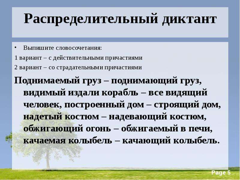 Причастие 2 вариант 7 класс. Словосочетания с действительными и страдательными причастиями. Диктант с причастиями. Распределительный словарный диктант. Словосочетания со страдательными причастиями.