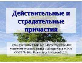 Действительные и страдательные причастия (7 класс)