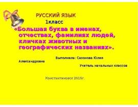 Большая буква в именах, отчествах, фамилиях людей, кличках животных и географических названиях