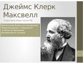 Джеймс Клерк Максвелл
