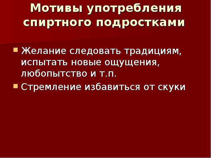 Мотив традиций. Мотивы девиантного поведения.