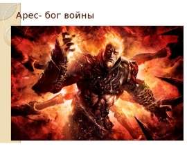Арес - бог войны