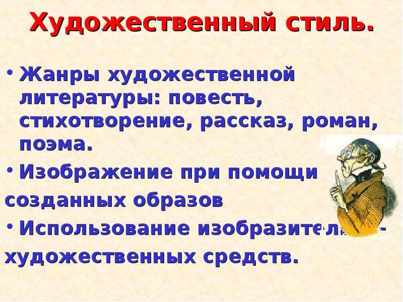 Стили стихотворений. Жанры художественного стиля. Стихотворение художественного стиля. Литературно-художественный стиль Жанры. Литературно художественный стиля жанрв.