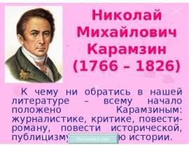 Николай Михайлович Карамзин
