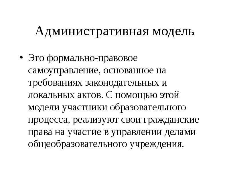 Формально это. Административная модель организации. Модель административного процесса. Административная модель управления. Макет административного права.