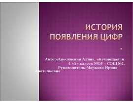 История появления цифр