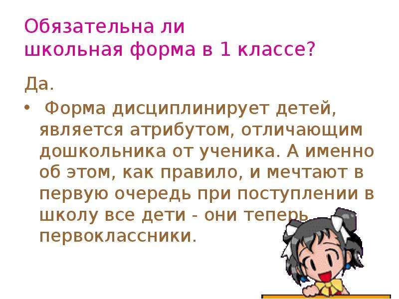 Является ли школа. Форма дисциплинирует. Обязательная от ученика. Чем отличается дошкольник от школьника. Как дисциплинировать ребенка.