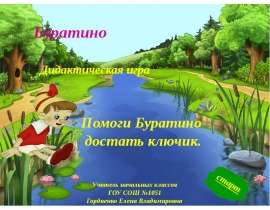 Считаем с Буратино
