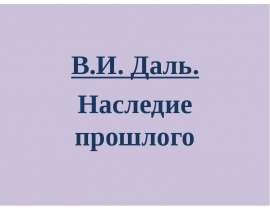 В.И. Даль. Наследие прошлого
