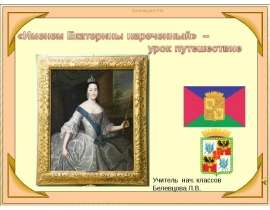 «Именем Екатерины нареченный» – урок путешествие