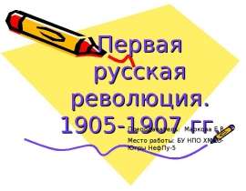 Скачать презентацию Первая русская революция 1905-1907 гг