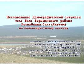 Исследование демографической ситуации села Бала Верхоянского района Республики Саха (Якутия) по половозрастному составу