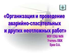 Аварийно-спасательные работы