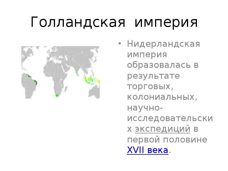 Первые колониальные империи. Нидерландская колониальная Империя. Голландская колониальная Империя. Колониальная Империя Голландии. Колониальная Империя Нидерландов.