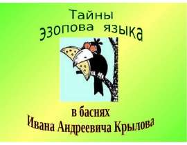 Тайны эзопова языка