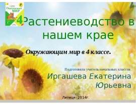 Растениеводство нашего края
