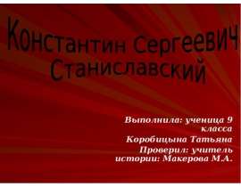 Константин Сергеевич Станиславский