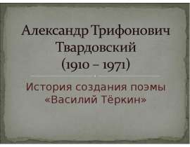 Александр Трифонович Твардовский (1910 – 1971)