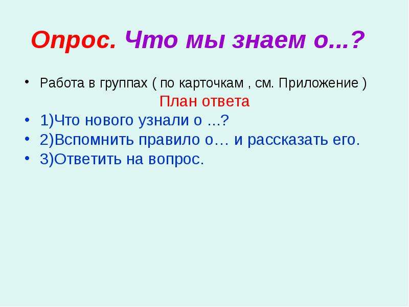 Ответить 3 1. Приложение часть речи. Что значит план своего ответа. Сервис план ответа.