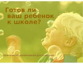 Готов ли Ваш ребенок к школе?