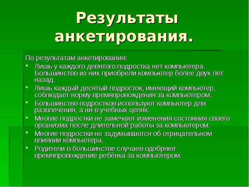 Результаты подростки о родителях. Результаты анкеты ребенок и компьютер. Требование результатов у подростка. Анкетирование на тему влияние компьютера на здоровье человека. Перестройка организма подростка психология.