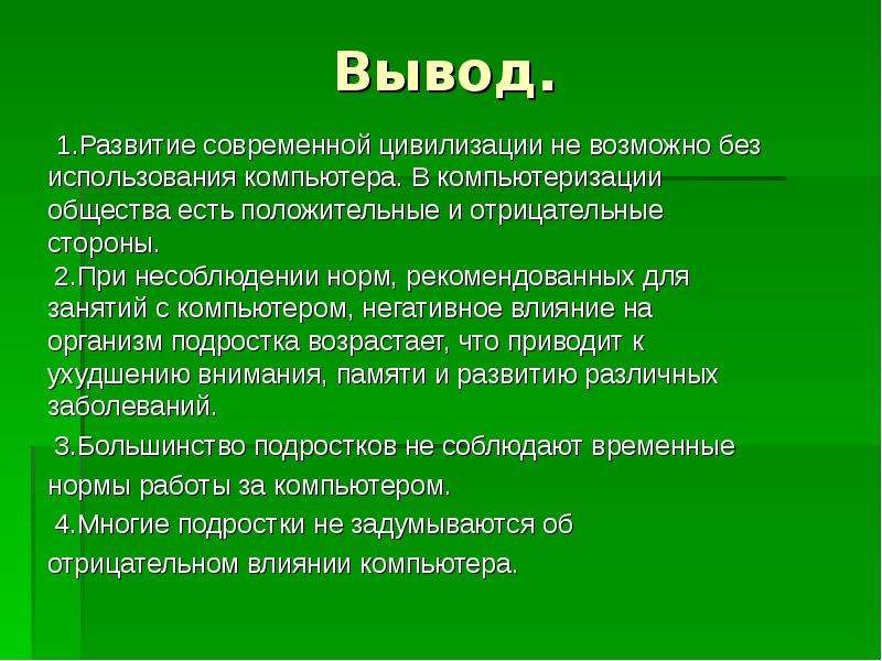 Цифровой вывод. Негативное влияние компьютера на подростка. Влияние компьютера на человека вывод. Положительное и отрицательное влияние компьютера. Влияние компьютерных игр на организм человека вывод.