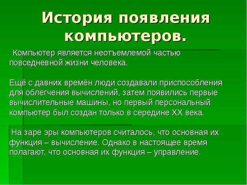 История появления компьютера презентация для студентов