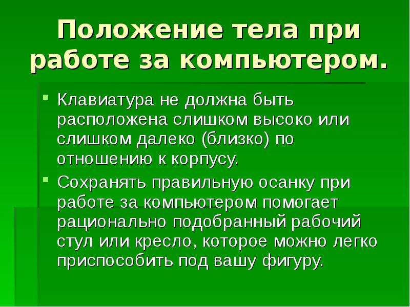 Положение 10. Положение тела при работе. Влияние компьютера на организм подростка. Подработки для подростков доклад. Чтобы сохранить правильную обстановку.