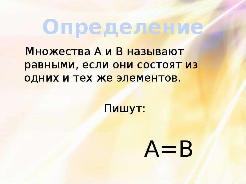 5 множества. Множества называют равными если. Равные множества. Множества а и в называются равными, если. Множество называют равными если они состоят из.