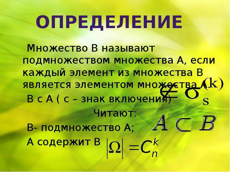 5 множества. Определение множества. Множество в называют подмножеством множества а если. Определение элементов множества. Как определить подмножество множества.