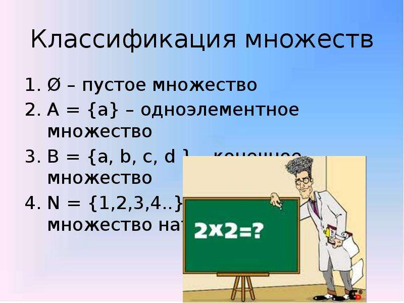 Классификация множеств