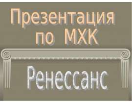 Ренессанс