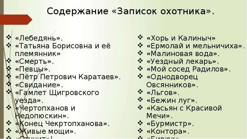 Охотник содержание. Записки охотника список рассказов. Записки охотника рассказы список. Записки охотника оглавление. Список произведений из записок охотника.