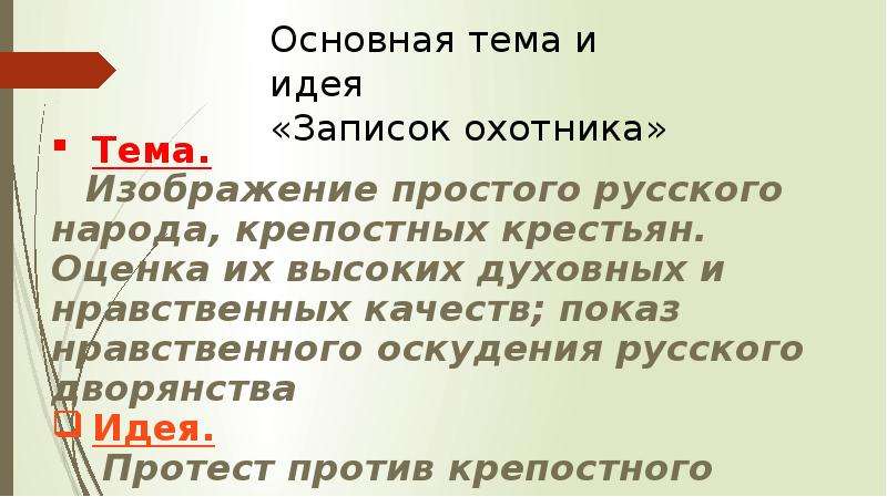 Тема рассказа записки охотника