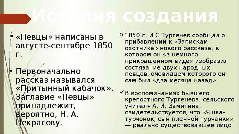 Рассказ певцы. История создания Записки охотника Тургенева. История создания рассказа Певцы. История создания Певцы Тургенев. Певцы Тургенев анализ.