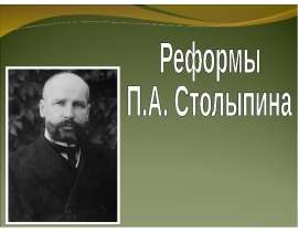 Реформы П.А. Столыпина