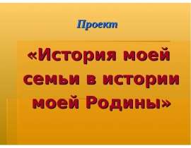История моей семьи в истории моей Родины