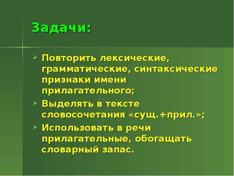 Признаки имена. Синтаксические признаки прилагательного. Синтаксические признаки имени прилагательного. Прилагательные для обогащения речи. Укажите синтаксические признаки прилагательного.