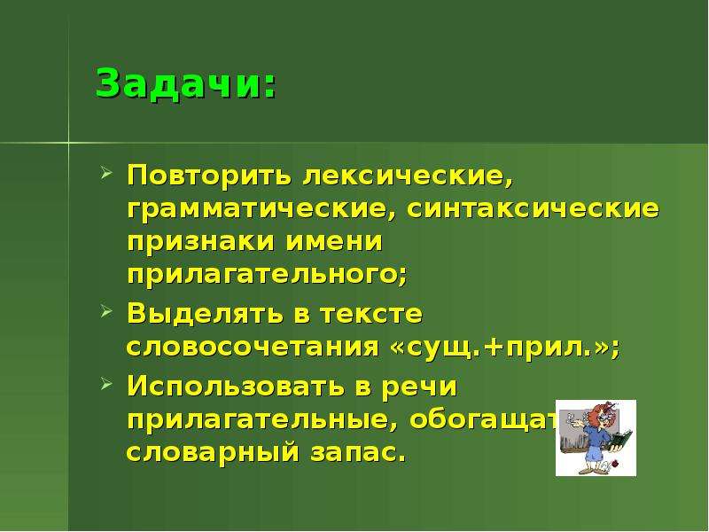 Признаки имена. Синтаксические признаки прилагательного. Синтаксические признаки имени прилагательного. Лексико-синтаксические признаки прилагательного. Синтаксические признаки текста.