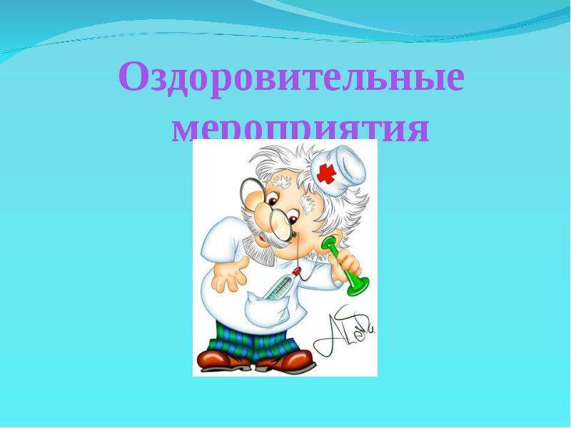 Здоров малыш сайт. Оздоровительные мероприятия. Оздоровительные мероприятия рисунок. Оздоровительные мероприятия картинки для презентации. Нарисованные картинки оздоровительные мероприятия.