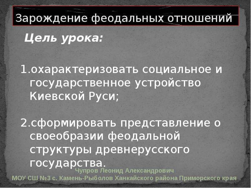 Становление феодальных отношений. Зарождение феодальных отношений. Феодальные отношения в древней Руси. Зарождение раннефеодальных отношений в Киевской Руси. Зарождение феодальных отношений на Руси.